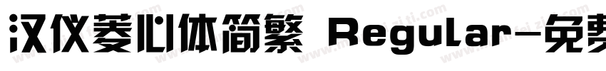 汉仪菱心体简繁 Regular字体转换